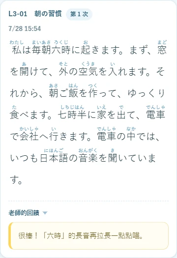 老師的回饋:「六時」的長音再拉長一點點